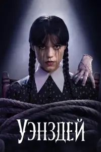 Уэнздей (2022)